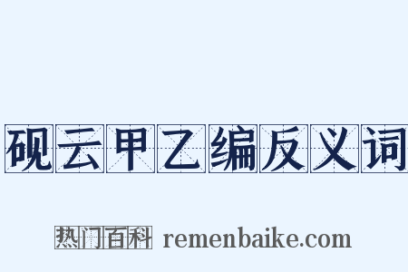 砚云甲乙编反义词是什么意思的图片